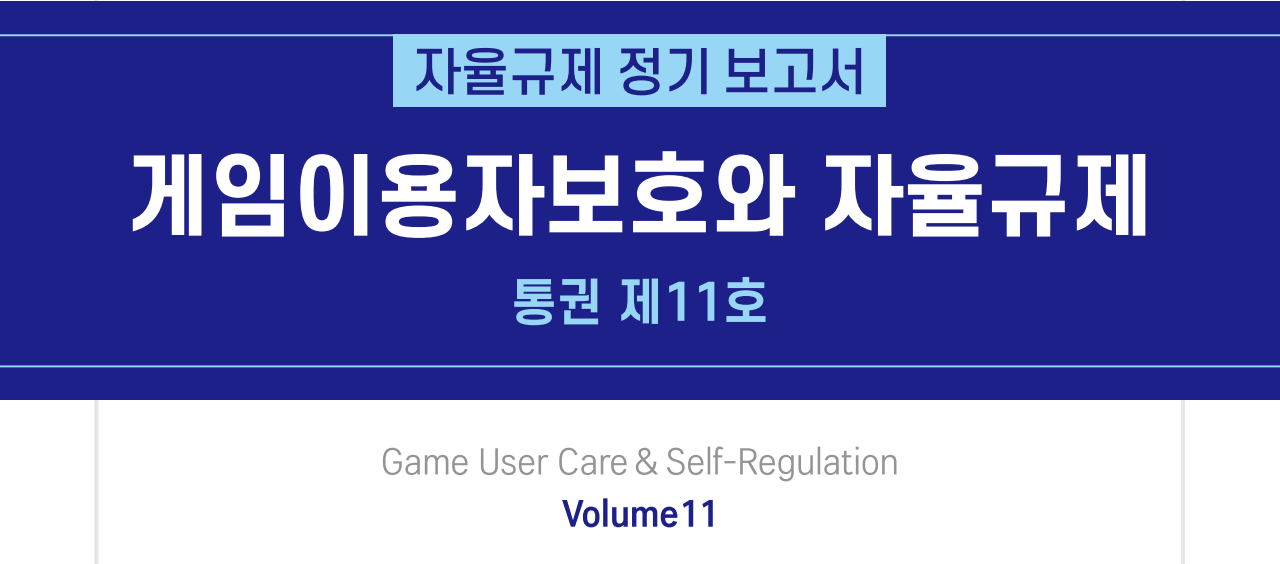 ‘게임이용자보호와 자율규제’ 통권 제11호 통합본 다운로드