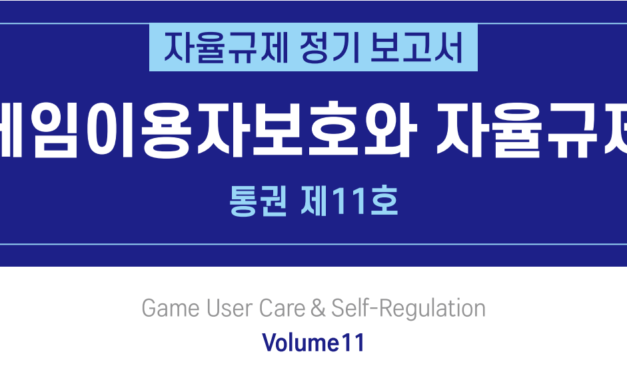 ‘게임이용자보호와 자율규제’ 통권 제11호 통합본 다운로드