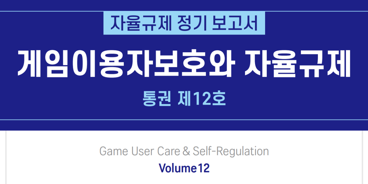 ‘게임이용자보호와 자율규제’ 통권 제12호 통합본 다운로드